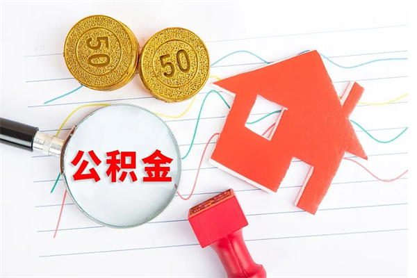 聊城离职了如何提取公积（离职了如何提取住房公积金）