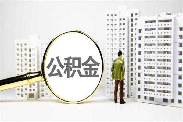 聊城公积金封存后如何取出来（公积金封存怎么取出来吗）