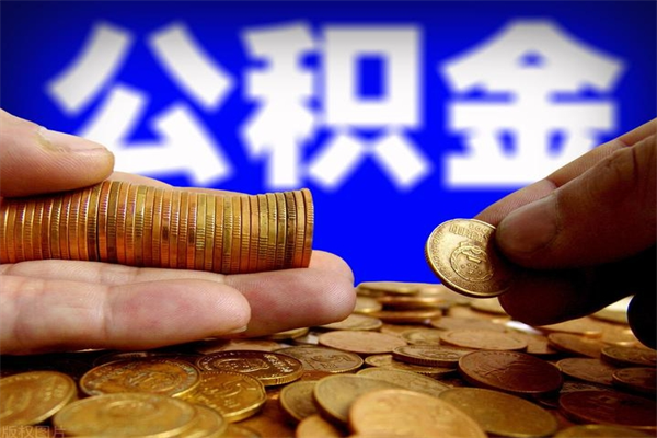 聊城公积金封存取证件（公积金封存提取要什么资料）