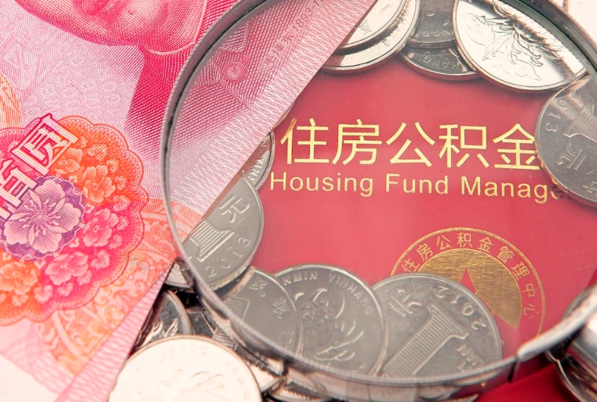 聊城把公积金提出来（想把公积金提取出来）